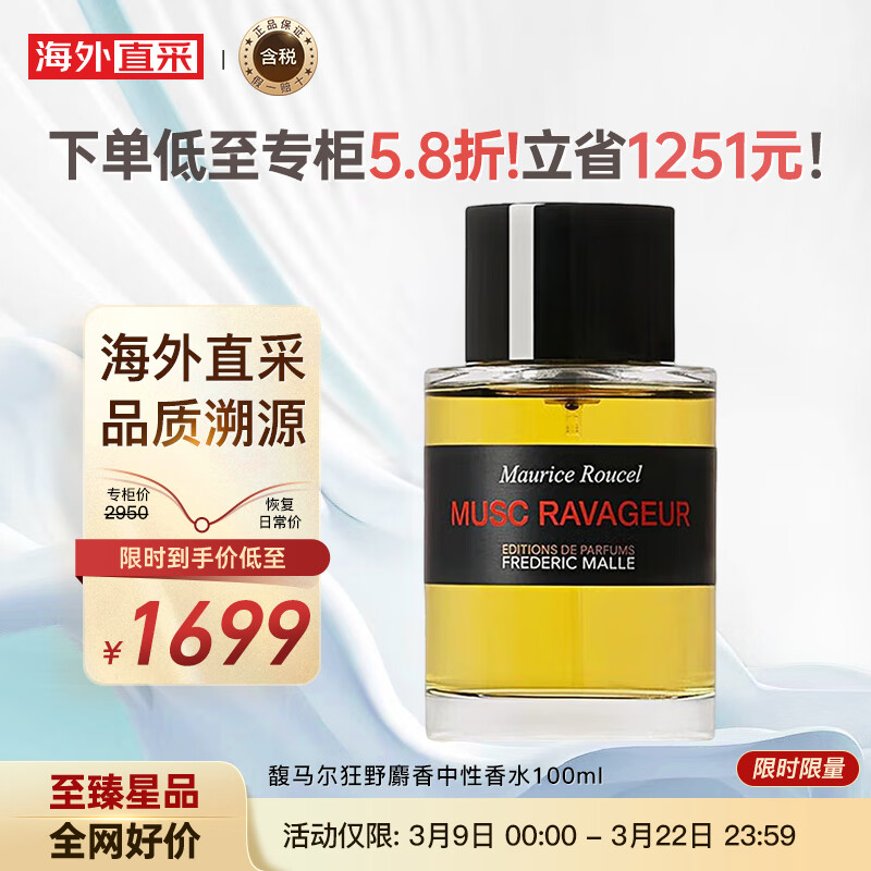 FREDERIC MALLE 馥马尔狂野麝香男女中性香水100ml持久东方香淡香精 1614.05元