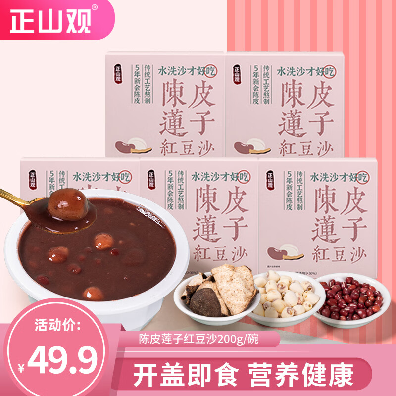 正山观 5年陈皮莲子红豆沙 即食免炖 营养早餐粥代餐甜食品200g/碗 日常5 券后29.4元