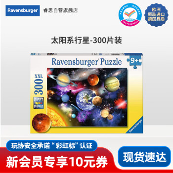 Ravensburger 睿思 300片儿童拼图太阳系行星 早教纸质拼图玩具9岁+男孩女孩