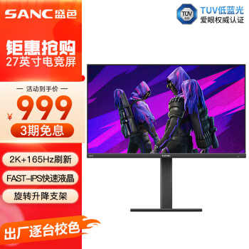 SANC 盛色 27英寸2K 180Hz 10bit显示器Fast IPS 1ms电竞屏