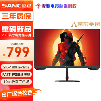 SANC 盛色 G52 23.8英寸 IPS G-sync FreeSync 显示器（2560×1440、180Hz、130%sRGB、HDR10）