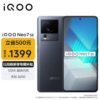 vivo iQOO Neo7 SE 5G手机 12GB+256GB 星际黑