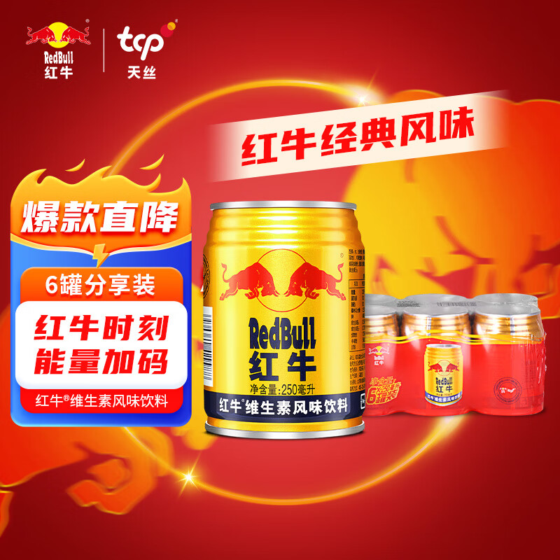 Red Bull 红牛 维生素风味饮料 250ml*6罐 国产 运动能量饮品 30.9元