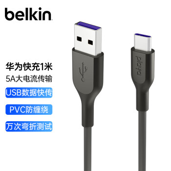 belkin 贝尔金 数据线 华为充电线 Type-C数据线 iPad充电线 USB转typec线 5A快充安卓手机
