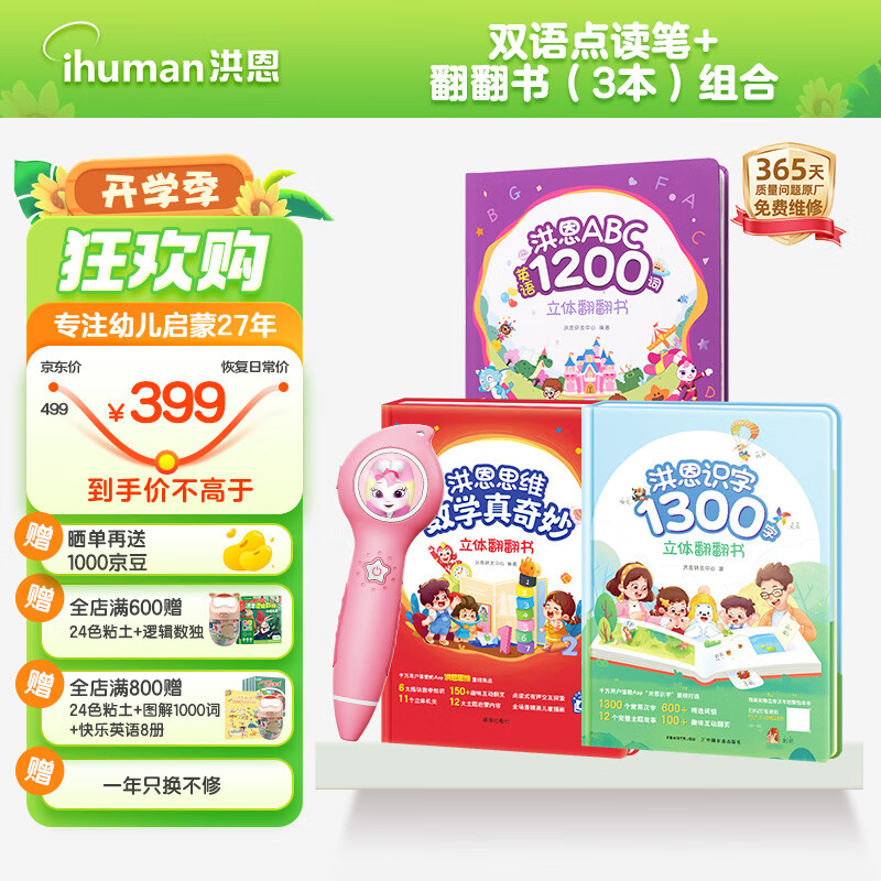 ihuman 洪恩 识字思维英语立体翻大书点读套装早教启蒙儿童生日礼物认字绘本 彩虹粉 376.91元