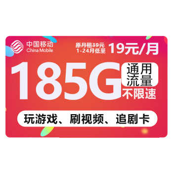 中国移动 福气卡 19元185G流量+月租19元+送480元+流量可续约+赠2张20元卡