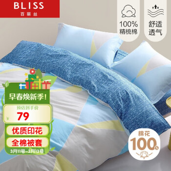 BLISS 百丽丝 纯棉被套单件单人被罩学生宿舍被套全棉床上用品150*210