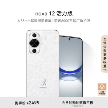 HUAWEI 华为 nova 12 活力版 4G手机 256GB 樱语白