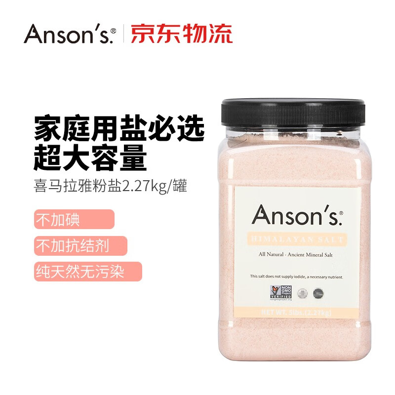 ANSON'S 喜马拉雅食用盐 2.27kg/罐 券后49.4元