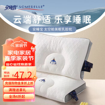 SOMERELLE 安睡宝 乳胶枕头 太空舱纤维枕 酒店枕宿舍一只装