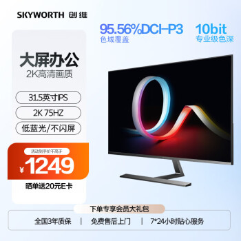 SKYWORTH 创维 31.5英寸 办公显示器 2K IPS HDR10 10bit 100%sRGB 低蓝光 多接口 电脑显示器F32B20Q