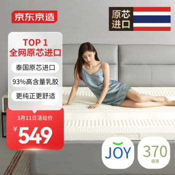 京东京造 森享乳胶床垫100%泰国原芯进口天然乳胶榻榻米床垫子1.8x2米x3cm