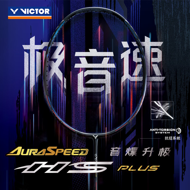 新品发售：VICTOR 威克多 神速系列 极音速 羽毛球拍 ARS-HS PLUS 空拍 券后1486元