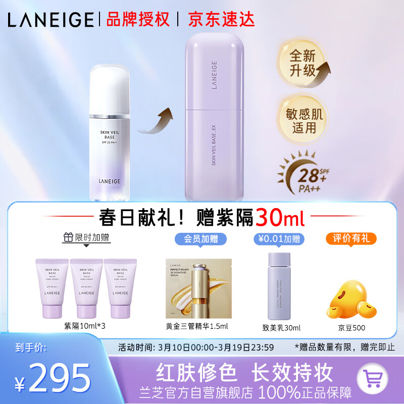 LANEIGE 兰芝 雪纱丝柔修颜隔离乳30ml#40遮瑕修饰肤色持妆防晒生日礼物送女友 295元