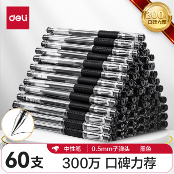 deli 得力 33109 拔帽中性笔 黑色 0.5mm 60支装