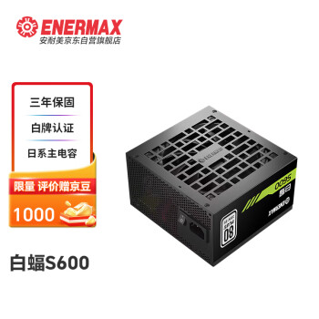 Enermax 安耐美 额定600W 台式电脑电源 白蝠S600电源 黑色（白牌认证/日系主电容/三年保固/加长扁线）