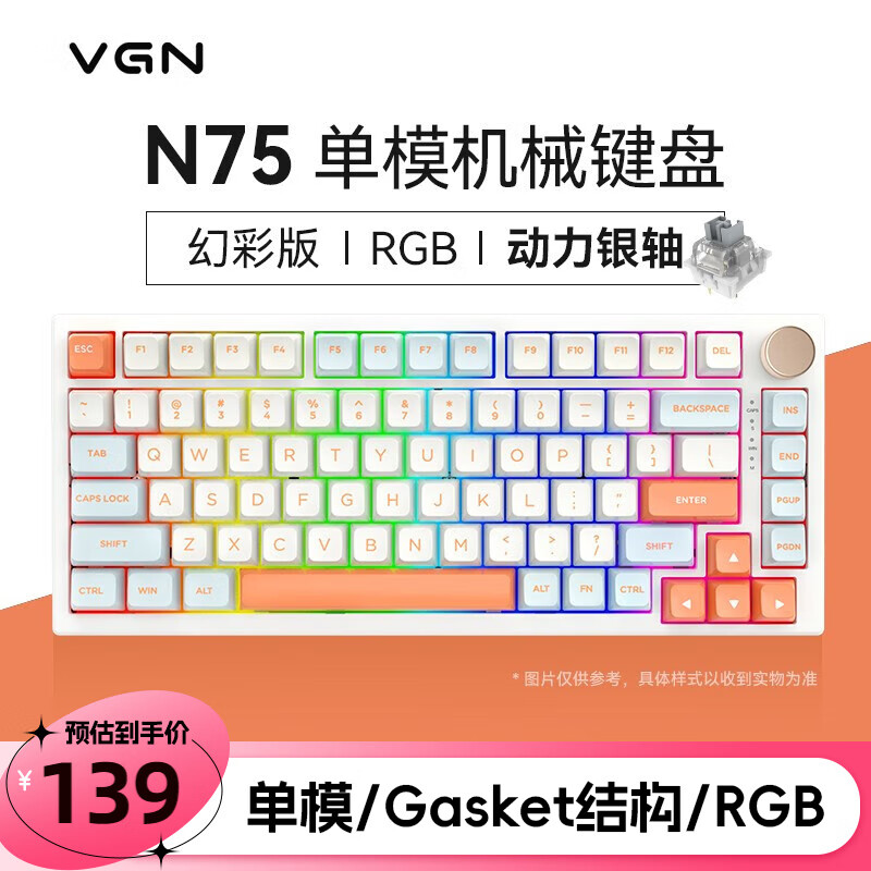 VGN N75 幻彩版 82键 有线机械键盘 果冻橙 动力银轴 RGB 139元