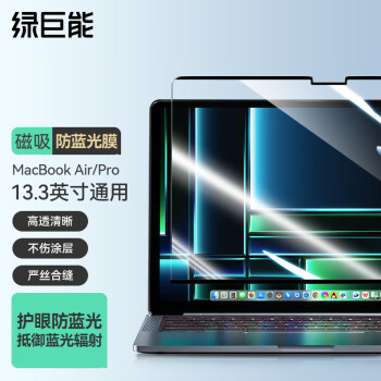 IIano 绿巨能 llano）苹果Macbook pro/Air护眼防蓝光保护屏笔记本电脑磁吸屏幕膜防辐射13.3英寸通用