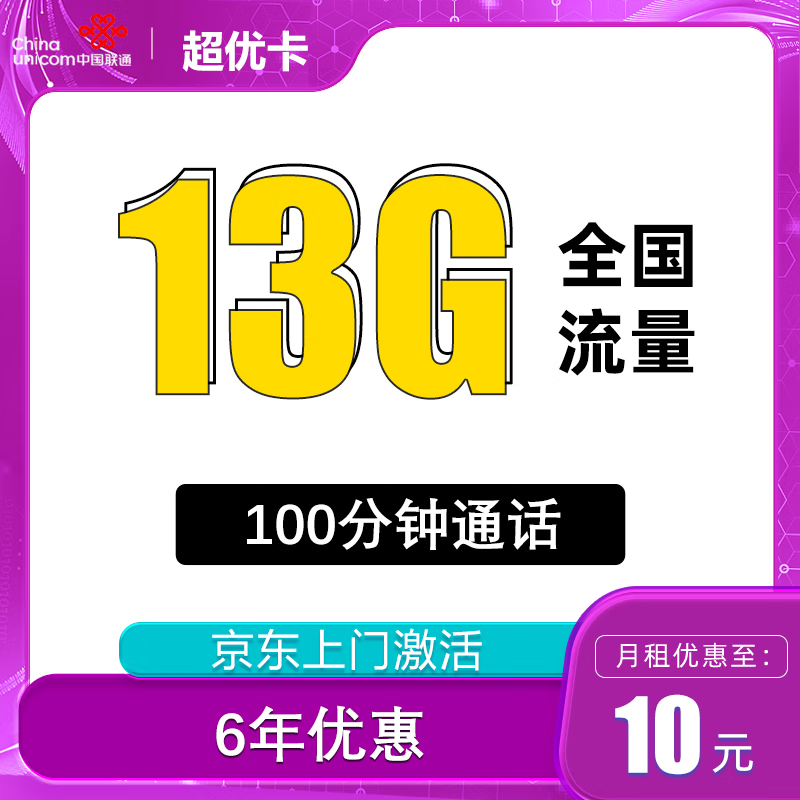 中国联通 超优卡 6年10元月租（13G全国流量+100分钟通话）返10元红包 0.01元
