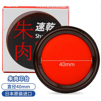 Shachihata 旗牌 Artline 办公财务速干快干秒干朱肉朱色印泥印台 40mm 朱红  MQN-40