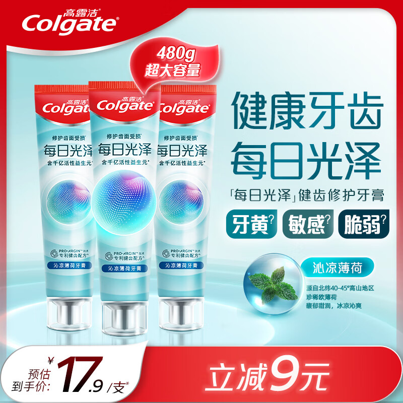 Colgate 高露洁 每日光泽健齿修护牙膏薄荷味160g*3 美白亮白防蛀抗敏清新口气 53.7元