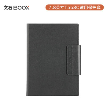 BOOX 文石 Tab8C系列 7.8英寸磁吸保护套 保护屏幕