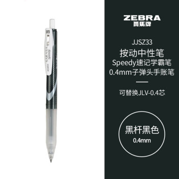 ZEBRA 斑馬牌 JJSZ33 按動中性筆 黑桿黑芯 0.4mm 單支裝