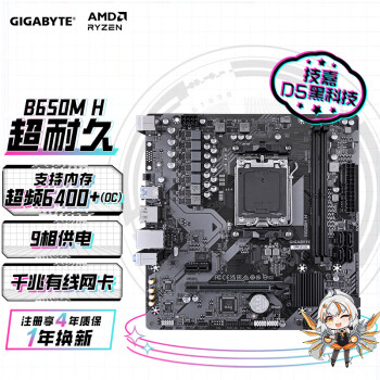 GIGABYTE 技嘉 超耐久B650M H主板DDR5支持AMD CPU AM5 7800X3D/7700X/7600X