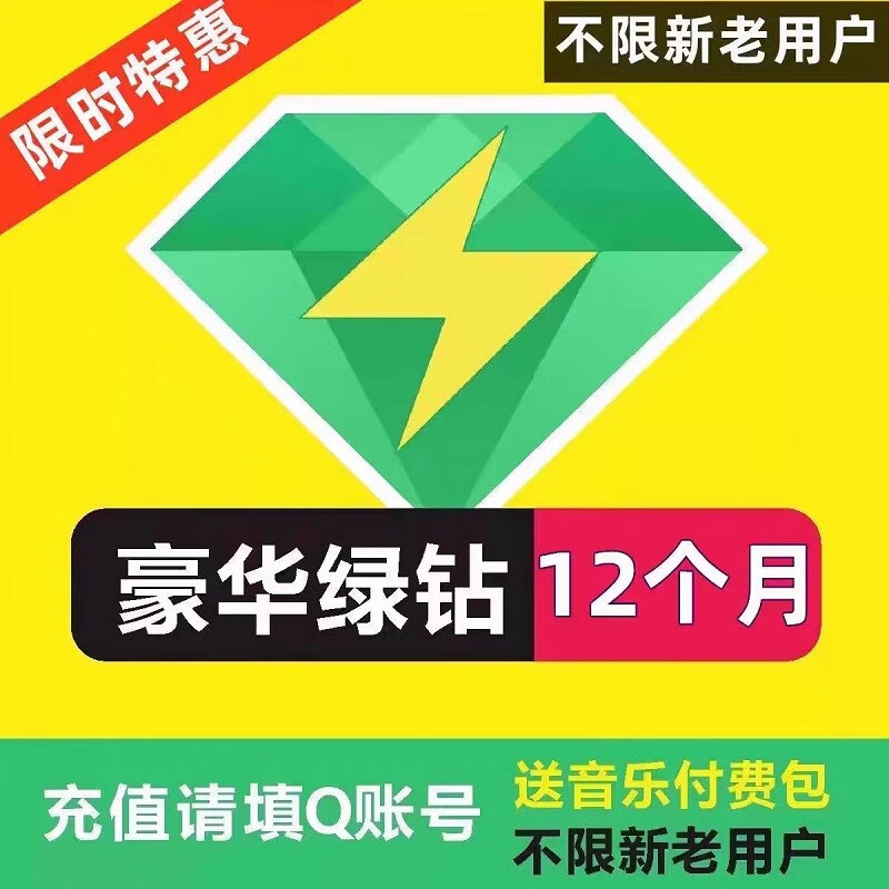 Tencent 腾讯 QQ音乐 豪华绿钻会员 含付费音乐包 年卡 90.00元