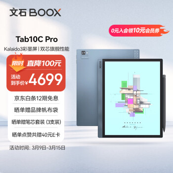 BOOX 文石 Tab10C Pro 10.3英寸 彩色墨水屏电子书阅读器 6GB+128GB