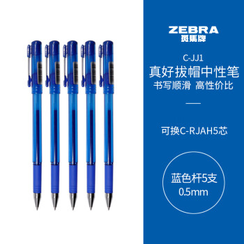 ZEBRA 斑馬牌 真好系列 C-JJ1-CN 拔帽中性筆 藍色 0.5mm 5支裝