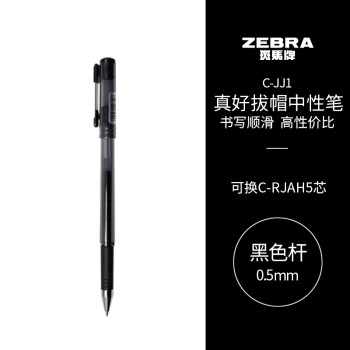 ZEBRA 斑馬牌 真好系列 C-JJ1-CN 拔帽中性筆 黑色 0.5mm 單支裝