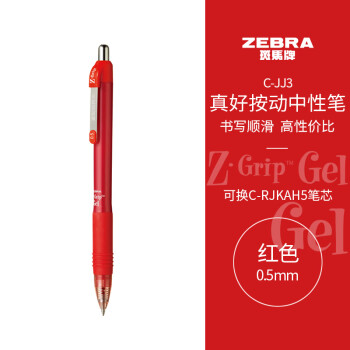 ZEBRA 斑馬牌 真好系列 C-JJ3-CN 按動中性筆 紅色 0.5mm 單支裝