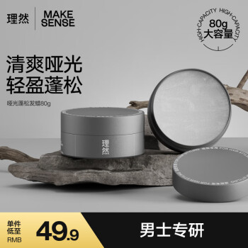 MAKE ESSENSE 理然 发蜡自然持久立挺造型哑光蓬松塑型发泥碎发整理80g