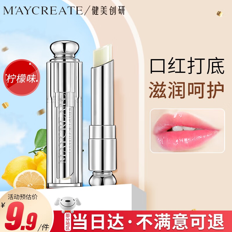 健美创研 M'AYCREATE） 柠檬味唇膏3g 7.92元