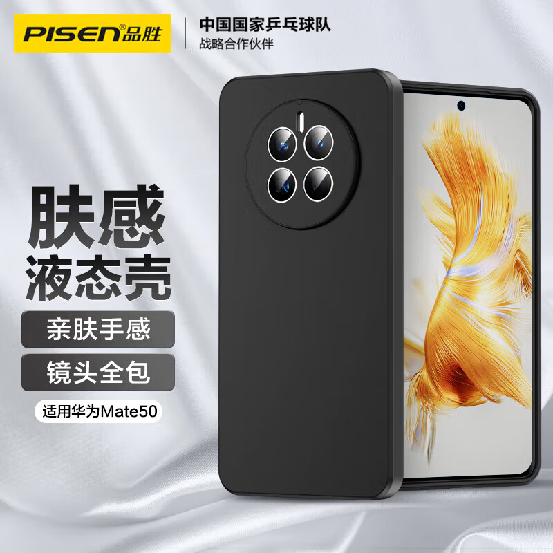 PISEN 品胜 适用华为mate50手机壳 Mate50液态柔性保护套全包防摔防撞超薄软壳 黑色 20.5元