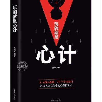 京东百亿补贴:玩的就是心计 书籍正版  3.98元包邮（plus3.94元）