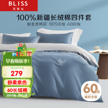 BLISS 百丽丝 水星家纺出品60支新疆长绒棉纯奢贡缎床上四件套被套床单