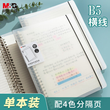 M&G 晨光 HB5600A B5线圈装订活页本 横线 透明 单本装