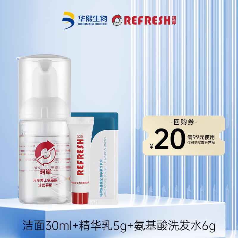 Refresh 珂岸 华熙生物男士护肤套装（洁面30ml+精华乳5g+洗发水6g）旅行装 19.9元