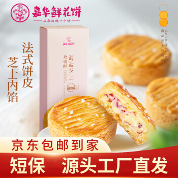 jiahua food 嘉华食品 嘉华鲜花饼 海盐芝士玫瑰酥4枚装云南伴手礼礼盒