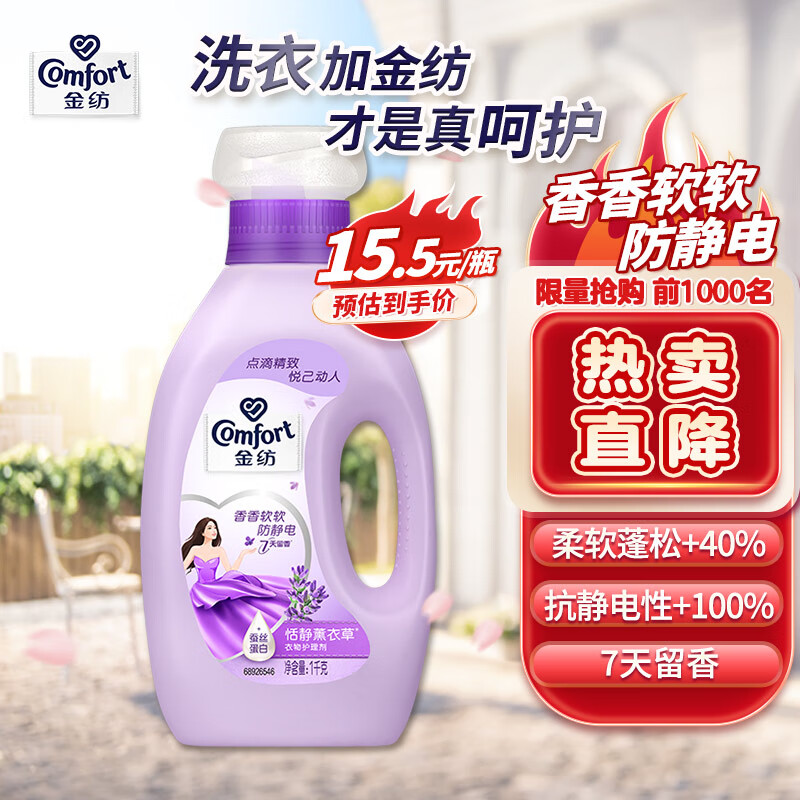 Comfort 金纺 基础护理系列 衣物护理剂 1L 怡神薰衣草 15.4元