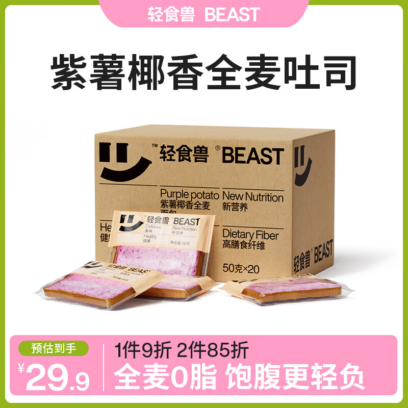 BEAST 轻食兽 紫薯椰香全麦面包吐司1000g(50g*20)0脂肪0蔗糖 早餐代餐零食 29.88元