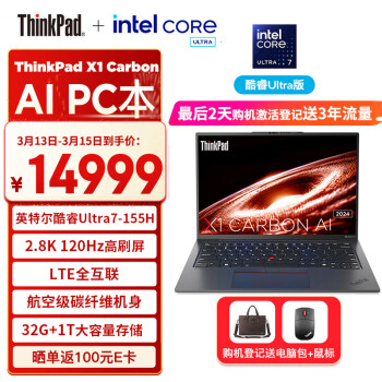 ThinkPad 思考本 X1 Carbon AI 2024酷睿Ultra7 155H