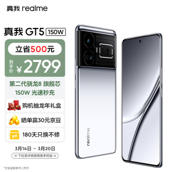 realme 真我 GT5 第二代骁龙8 5G旗舰芯 150W光速秒充 144Hz 16GB+512GB