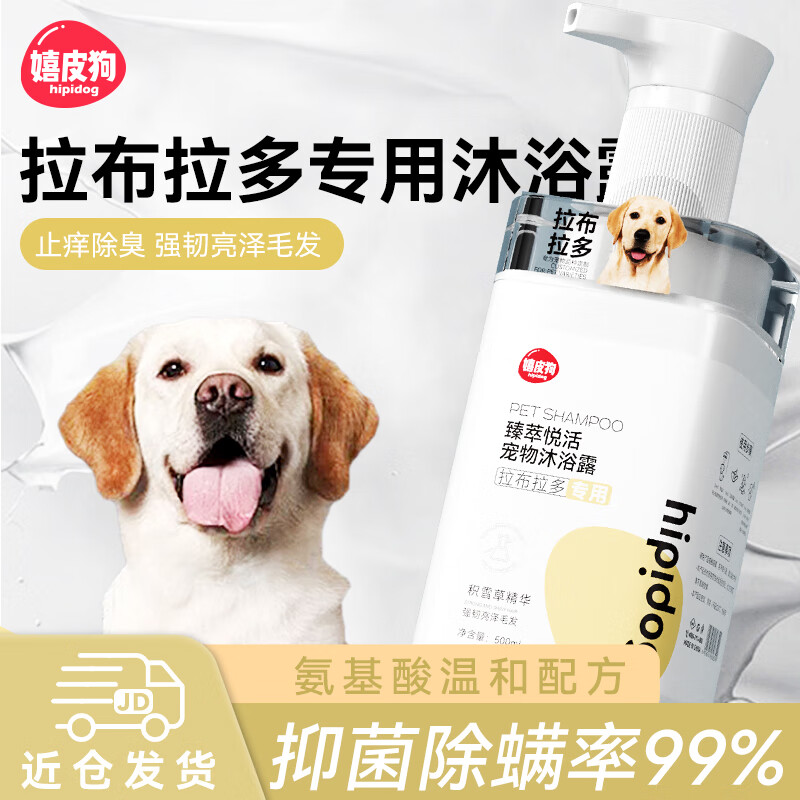 hipidog 嬉皮狗 拉布拉多专用狗狗沐浴露宠物香波浴液成幼犬通用洗澡液 500ml 34.2元