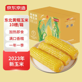 京东京造 东北黄糯玉米2.2kg（10根）东北黄甜糯玉米 代餐 杂粮 年货