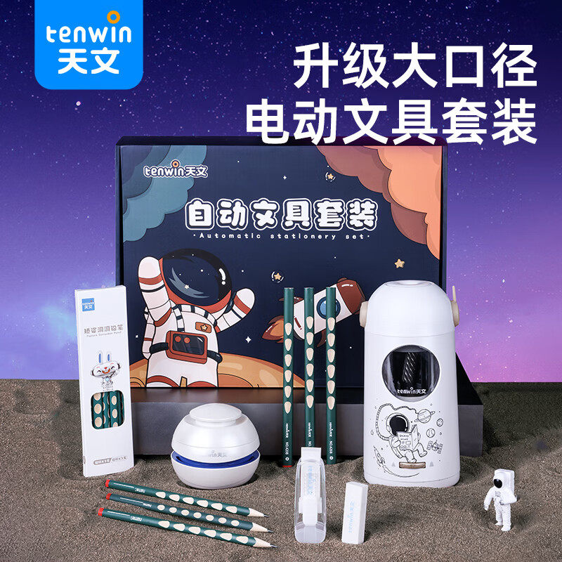 tenwin 天文 TZ6806-2 电动文具礼盒套装 5件套 179.1元