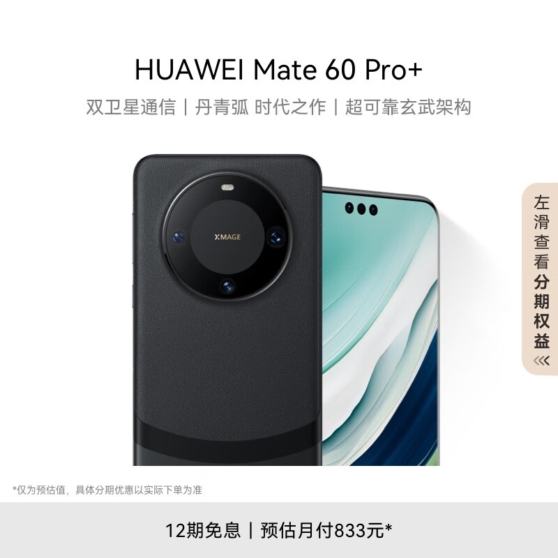 HUAWEI 华为 旗舰手机 Mate 60 Pro+ 16GB+1TB 砚黑 9999.00元包邮