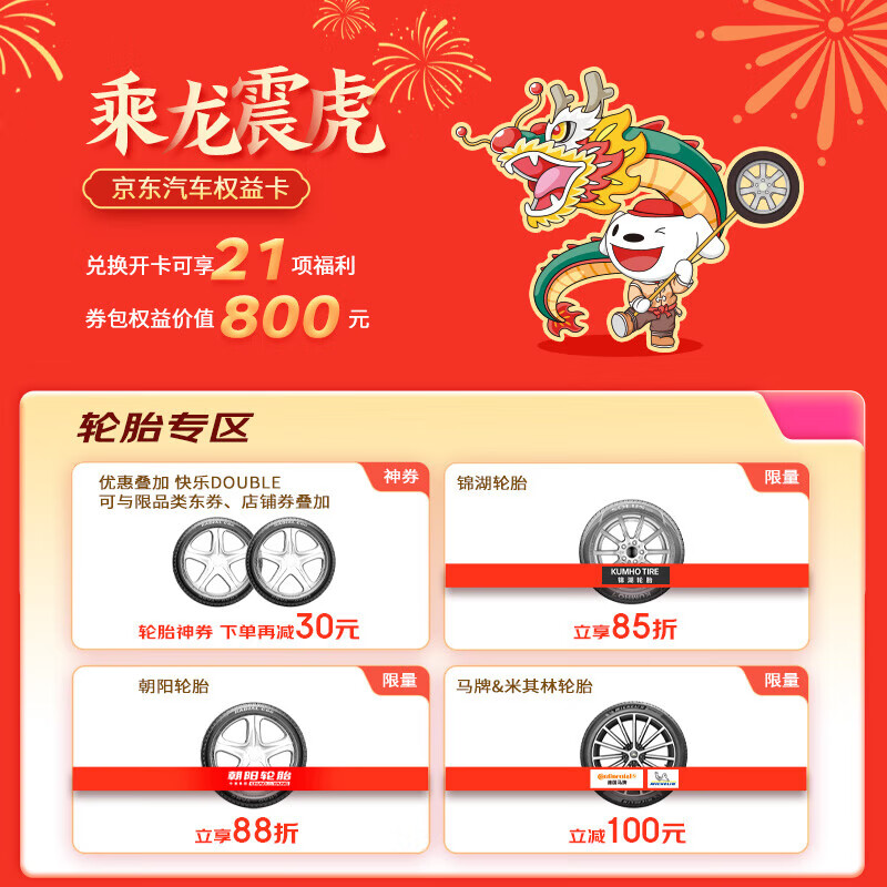 京东汽车乘龙震虎权益卡 可享21项福利 价值800元 0.1元